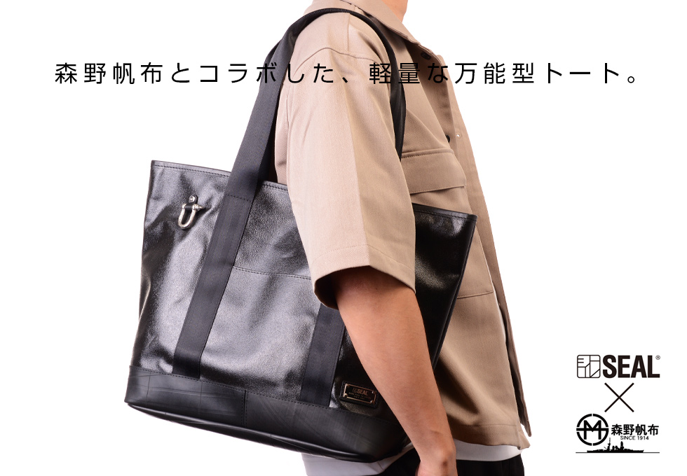 森野帆布コラボ/アーバントートバッグ-日本職人が作るトート・ショルダー バッグ・財布 SEAL